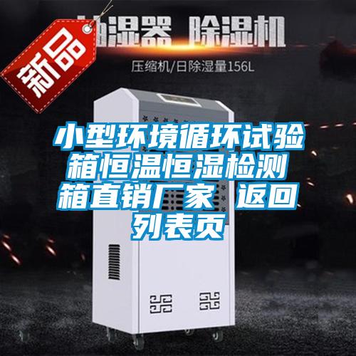 小型環(huán)境循環(huán)試驗箱恒溫恒濕檢測箱直銷廠家 返回列表頁