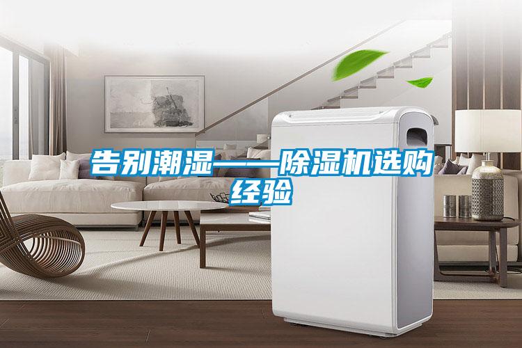 告別潮濕——除濕機(jī)選購經(jīng)驗(yàn)