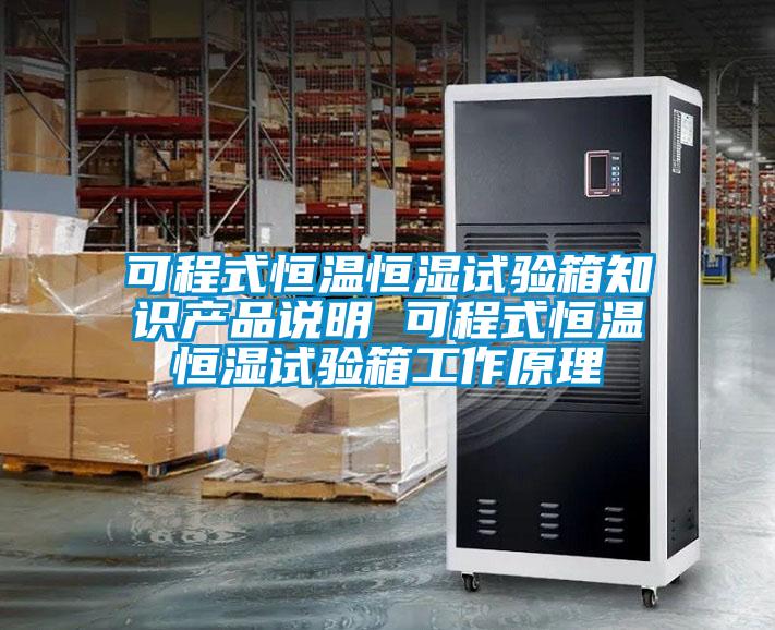 可程式恒溫恒濕試驗(yàn)箱知識(shí)產(chǎn)品說(shuō)明 可程式恒溫恒濕試驗(yàn)箱工作原理