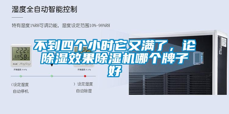 不到四個小時它又滿了，論除濕效果除濕機(jī)哪個牌子好