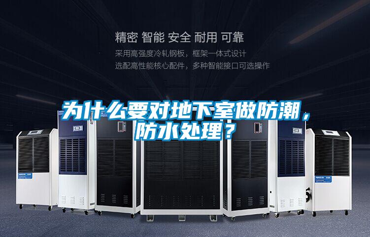 為什么要對地下室做防潮，防水處理？