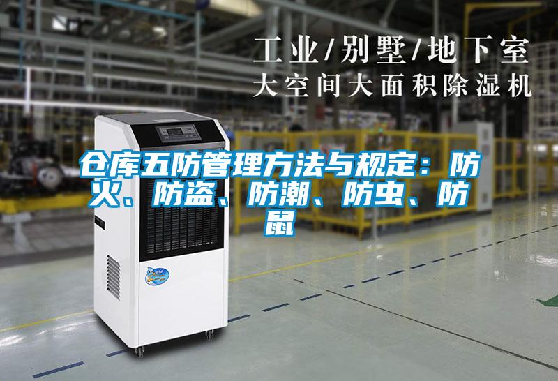 倉庫五防管理方法與規(guī)定：防火、防盜、防潮、防蟲、防鼠