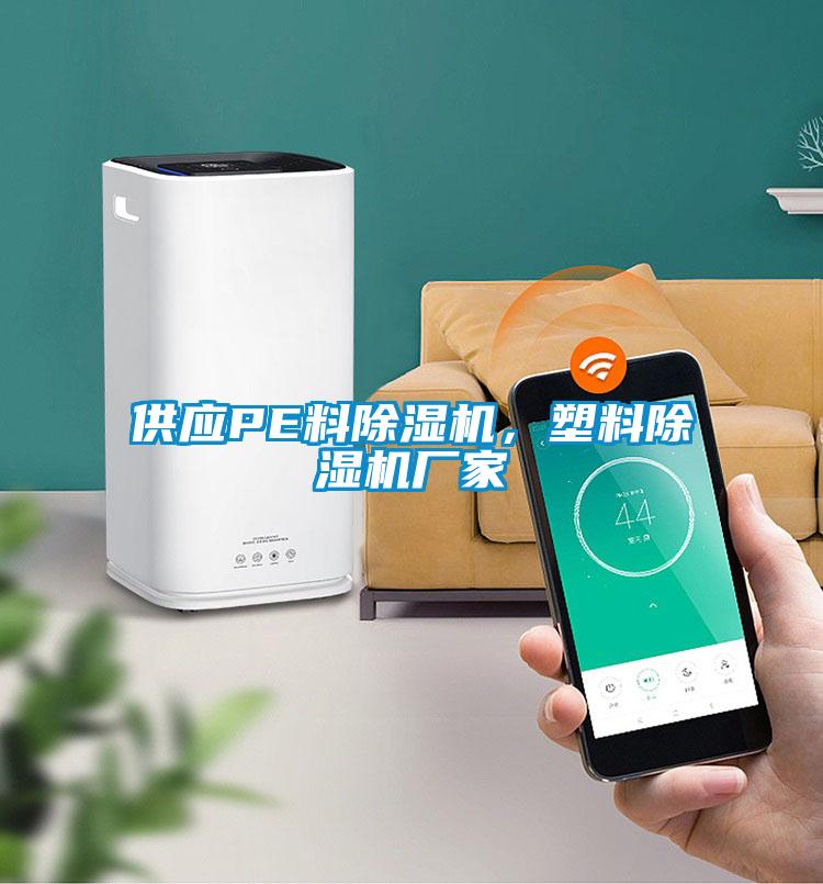 供應(yīng)PE料除濕機(jī)，塑料除濕機(jī)廠家