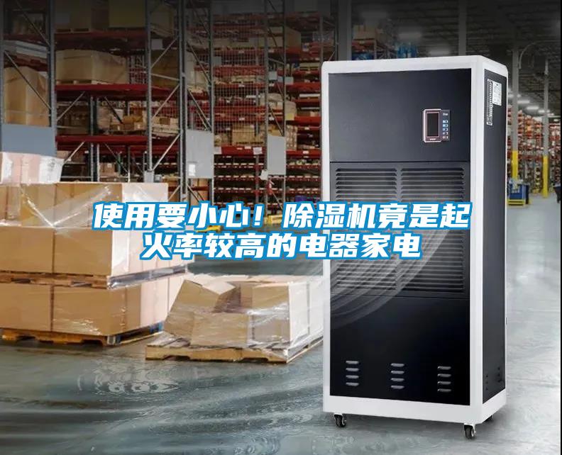 使用要小心！除濕機竟是起火率較高的電器家電