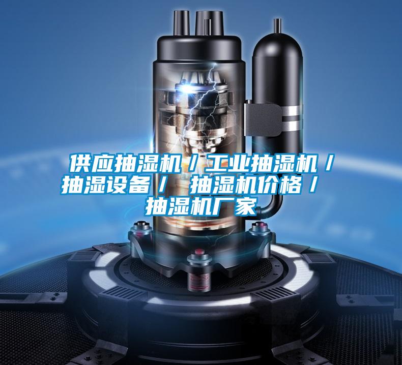 供應(yīng)抽濕機／工業(yè)抽濕機／抽濕設(shè)備／ 抽濕機價格／ 抽濕機廠家