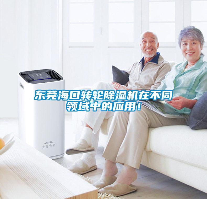東莞海口轉(zhuǎn)輪除濕機(jī)在不同領(lǐng)域中的應(yīng)用！