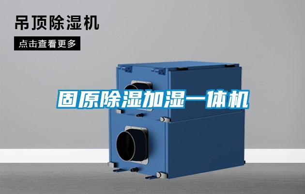 固原除濕加濕一體機(jī)