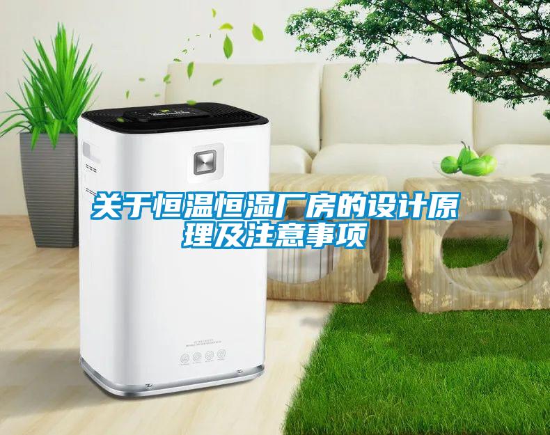 關(guān)于恒溫恒濕廠房的設(shè)計(jì)原理及注意事項(xiàng)