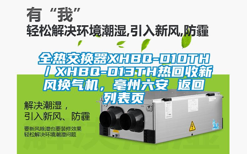 全熱交換器XHBQ-D10TH／XHBQ-D13TH熱回收新風(fēng)換氣機(jī)，亳州六安 返回列表頁