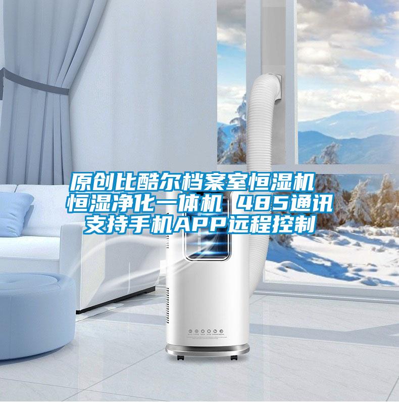 原創(chuàng)比酷爾檔案室恒濕機 恒濕凈化一體機 485通訊支持手機APP遠程控制