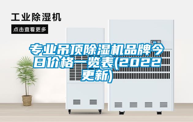 專業(yè)吊頂除濕機品牌今日價格一覽表(2022更新)