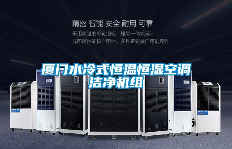 廈門水冷式恒溫恒濕空調(diào)潔凈機組
