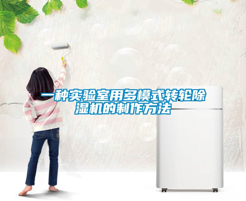 一種實(shí)驗(yàn)室用多模式轉(zhuǎn)輪除濕機(jī)的制作方法