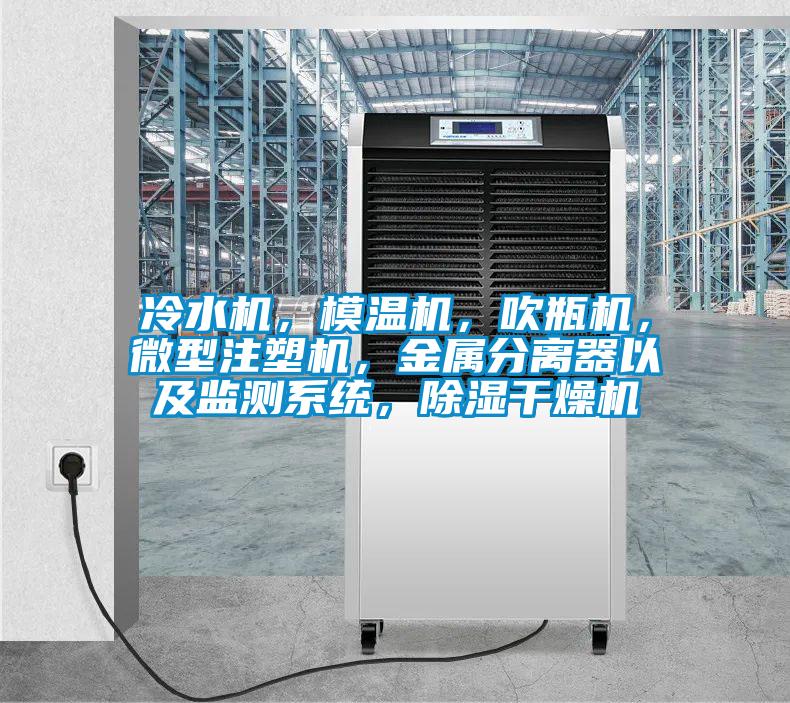 冷水機(jī)，模溫機(jī)，吹瓶機(jī)，微型注塑機(jī)，金屬分離器以及監(jiān)測(cè)系統(tǒng)，除濕干燥機(jī)