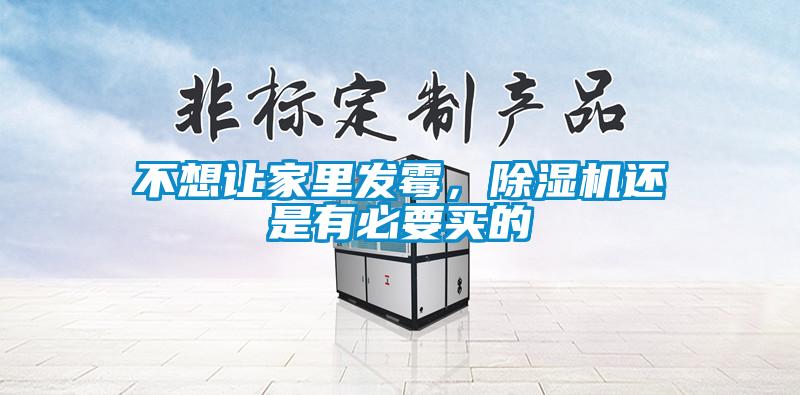 不想讓家里發(fā)霉，除濕機(jī)還是有必要買的