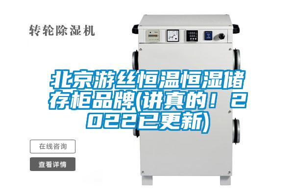 北京游絲恒溫恒濕儲(chǔ)存柜品牌(講真的！2022已更新)