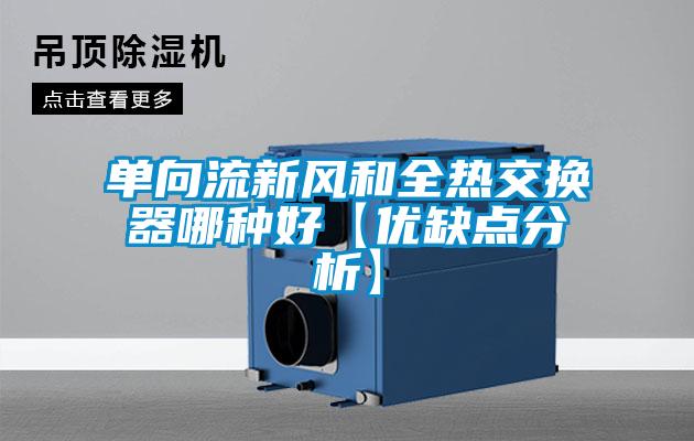 單向流新風和全熱交換器哪種好【優(yōu)缺點分析】