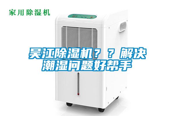 吳江除濕機？？解決潮濕問題好幫手