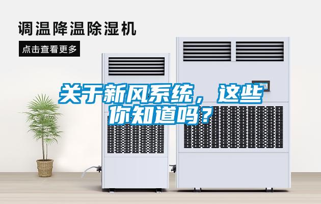 關(guān)于新風系統(tǒng)，這些你知道嗎？