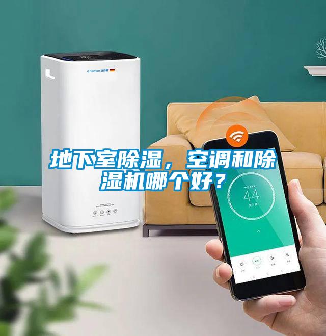 地下室除濕，空調(diào)和除濕機哪個好？