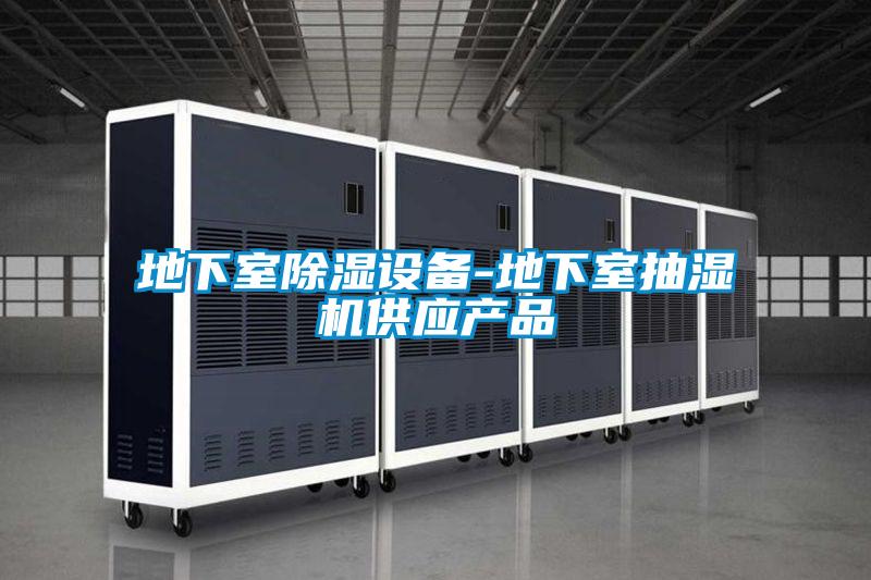 地下室除濕設備-地下室抽濕機供應產(chǎn)品