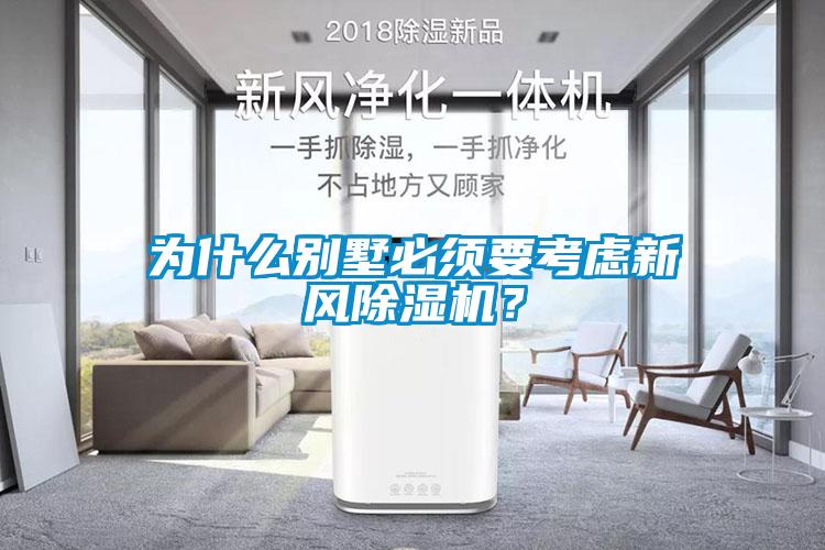 為什么別墅必須要考慮新風除濕機？