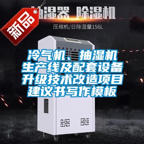冷氣機、抽濕機生產(chǎn)線及配套設(shè)備升級技術(shù)改造項目建議書寫作模板