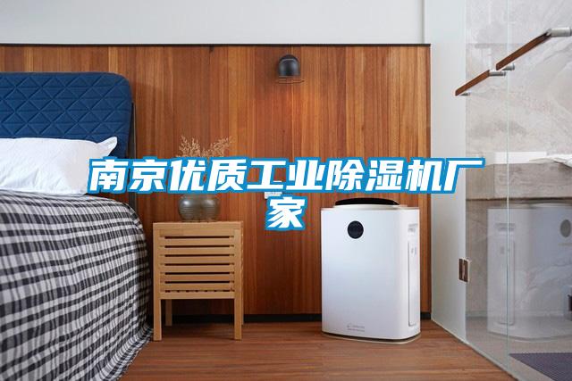 南京優(yōu)質(zhì)工業(yè)除濕機廠家