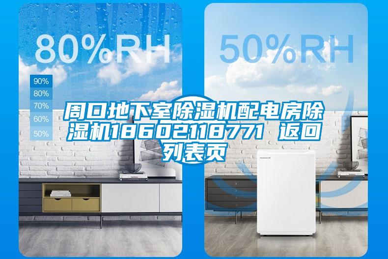 周口地下室除濕機(jī)配電房除濕機(jī)18602118771 返回列表頁(yè)