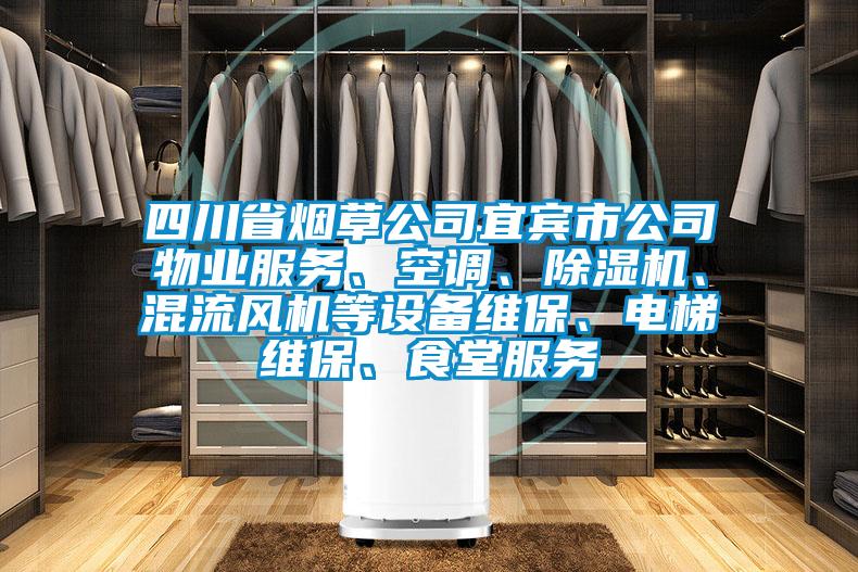 四川省煙草公司宜賓市公司物業(yè)服務(wù)、空調(diào)、除濕機(jī)、混流風(fēng)機(jī)等設(shè)備維保、電梯維保、食堂服務(wù)