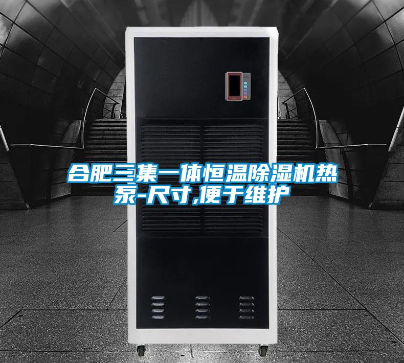 合肥三集一體恒溫除濕機(jī)熱泵-尺寸,便于維護(hù)