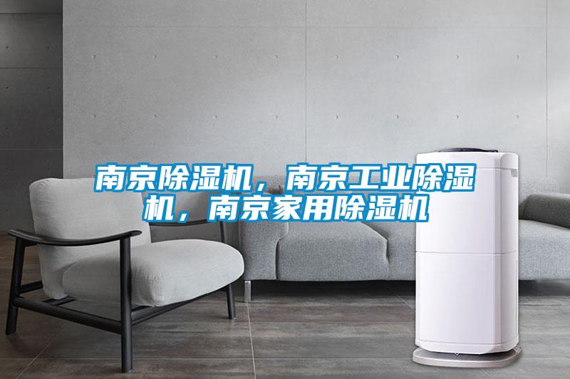 南京除濕機，南京工業(yè)除濕機，南京家用除濕機