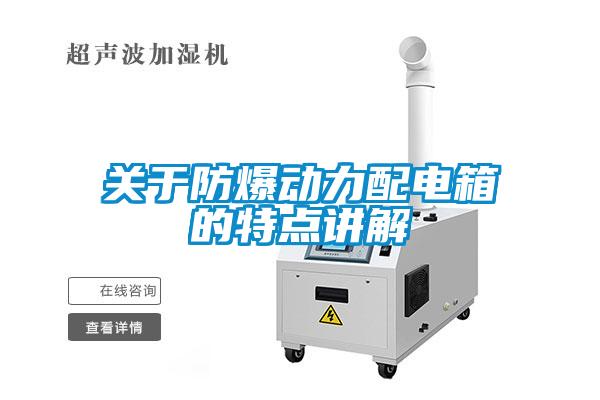 關(guān)于防爆動力配電箱的特點講解