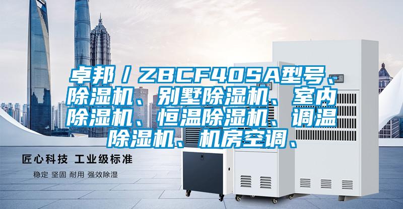 卓邦／ZBCF40SA型號、除濕機、別墅除濕機、室內除濕機、恒溫除濕機、調溫除濕機、機房空調、