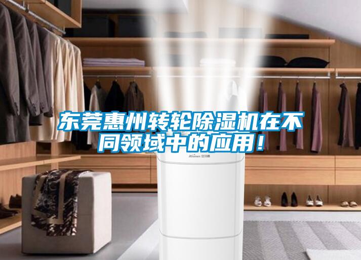東莞惠州轉(zhuǎn)輪除濕機在不同領(lǐng)域中的應(yīng)用！