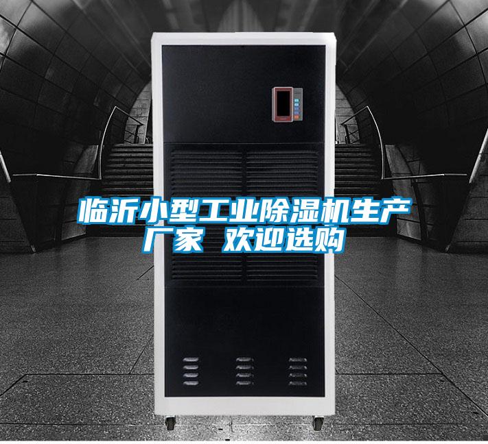 臨沂小型工業(yè)除濕機生產(chǎn)廠家 歡迎選購
