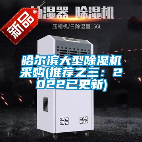 哈爾濱大型除濕機(jī)采購(推薦之三：2022已更新)