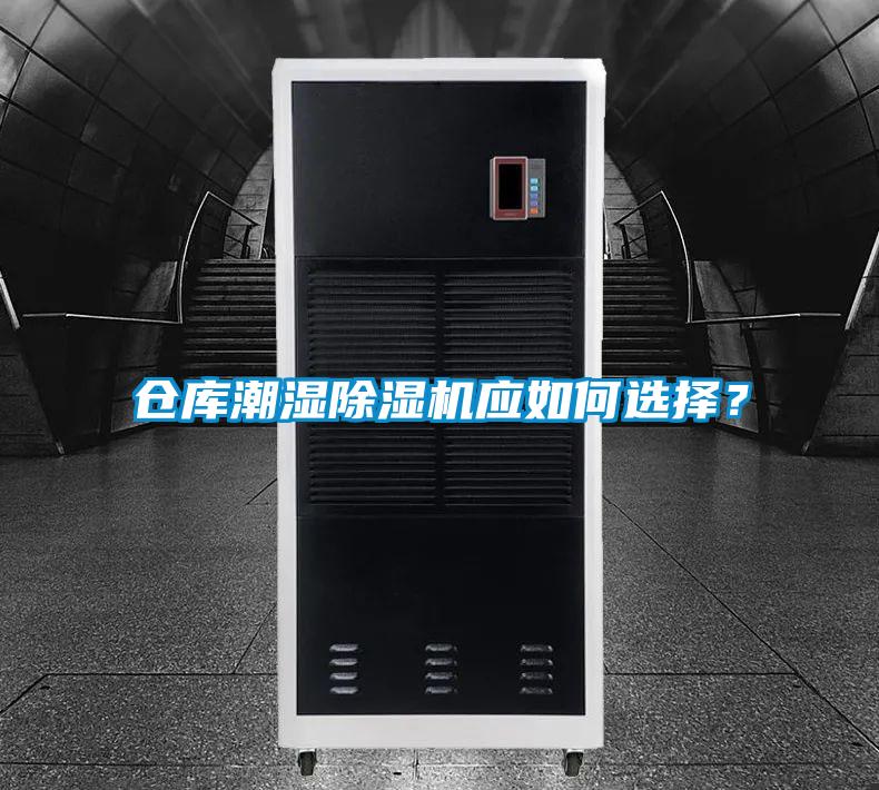 倉(cāng)庫(kù)潮濕除濕機(jī)應(yīng)如何選擇？