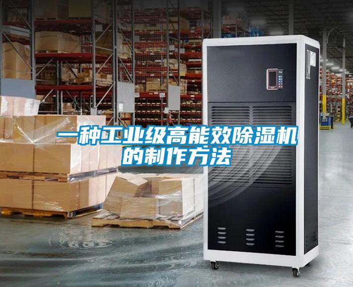 一種工業(yè)級高能效除濕機的制作方法