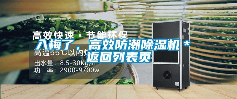 入梅了，高效防潮除濕機(jī)＊ 返回列表頁