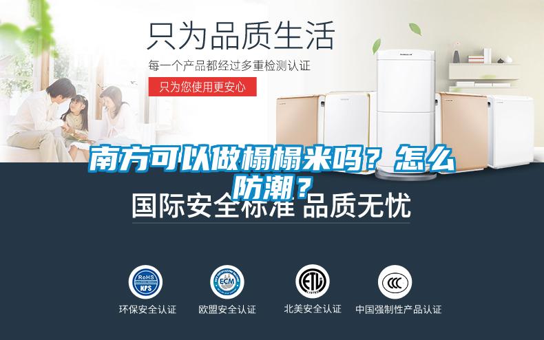 南方可以做榻榻米嗎？怎么防潮？