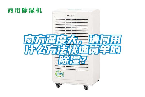 南方濕度大，請問用什么方法快速簡單的除濕？