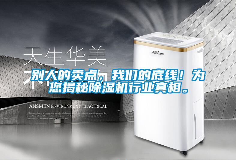別人的賣點，我們的底線！為您揭秘除濕機行業(yè)真相。