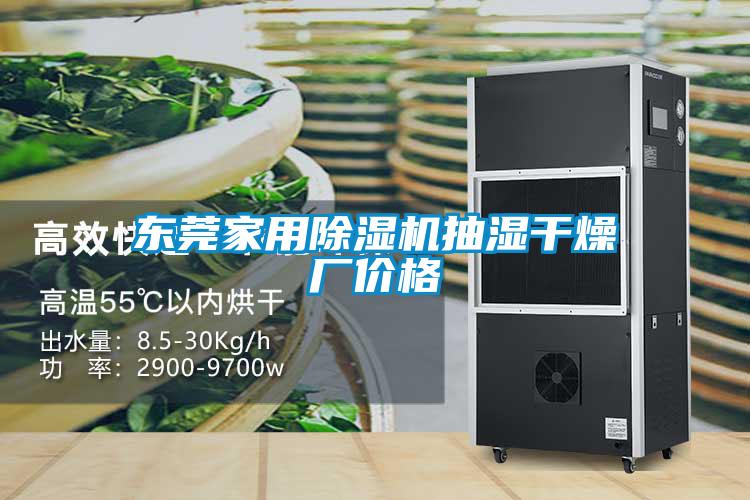 東莞家用除濕機(jī)抽濕干燥廠價(jià)格
