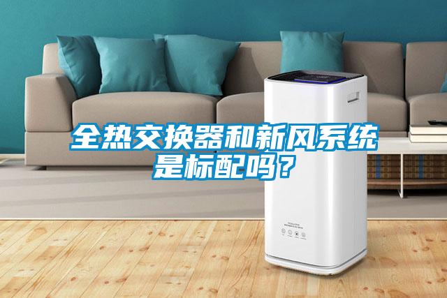 全熱交換器和新風(fēng)系統(tǒng)是標(biāo)配嗎？