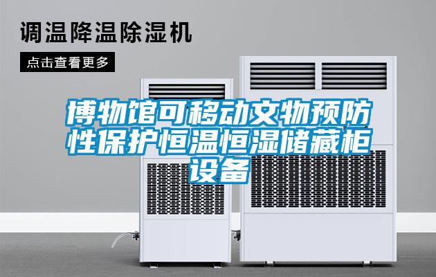 博物館可移動文物預防性保護恒溫恒濕儲藏柜設(shè)備
