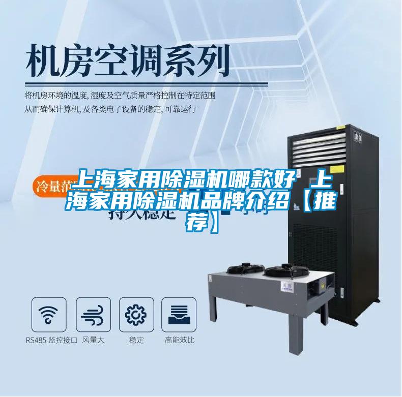 上海家用除濕機(jī)哪款好 上海家用除濕機(jī)品牌介紹【推薦】