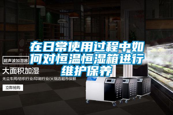 在日常使用過(guò)程中如何對(duì)恒溫恒濕箱進(jìn)行維護(hù)保養(yǎng)