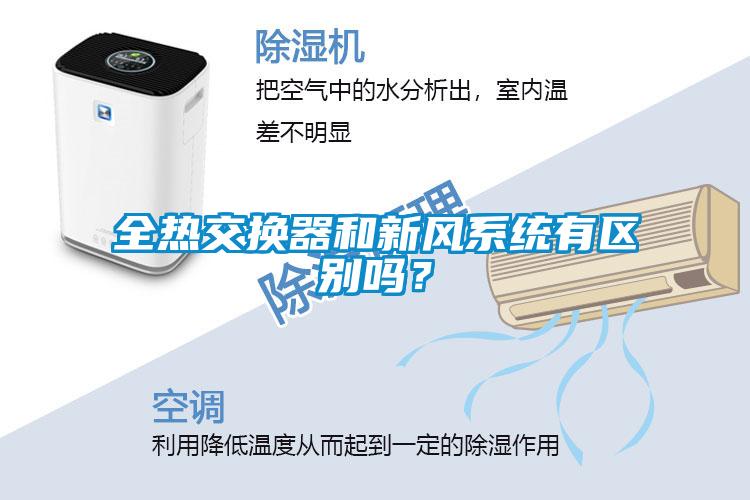 全熱交換器和新風(fēng)系統(tǒng)有區(qū)別嗎？