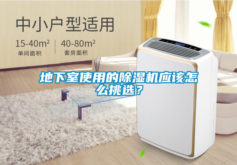 地下室使用的除濕機(jī)應(yīng)該怎么挑選？